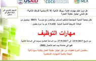 اعلان تدريب الاستعداد لسوق العمل